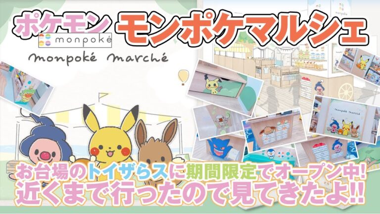 【ポケモン】モンポケマルシェに行ってきたよ！【トイザらス】