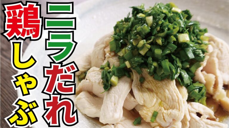 賢者の筋トレ痩せ飯【ニラだれ鶏しゃぶ】