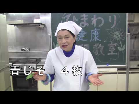 いわし梅しそ揚げ　ひまわり健康料理教室
