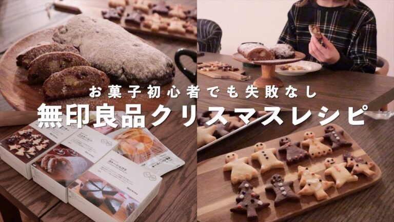 無印良品購入品｜キットで作る簡単クリスマスお菓子｜シュトーレン・アイシングクッキー