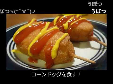 アメリカの食卓 53 コーン（アメリカン）ドッグを食す！