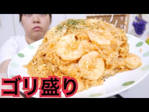 【ゴリ盛り】ピリ辛海老たまごチャーハン【多すぎ】