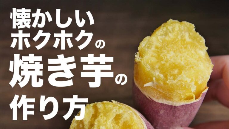 お婆ちゃんが作ってくれた焼き芋の作り方