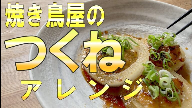 簡単　鶏肉人気レシピ　焼き鳥屋のつくねの作り方　焼き鳥のタレ作り方アレンジレシピ　#料理動画  #料理  #つくね  #焼き鳥
