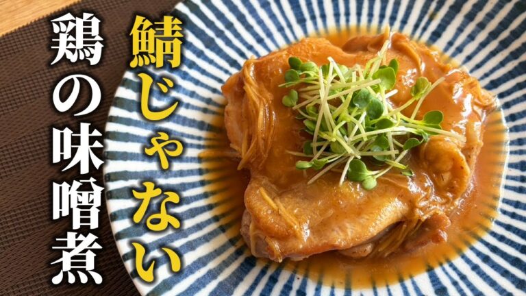 【鶏の味噌煮レシピ】味噌煮は鯖だけじゃない！メインになる日常のおかず