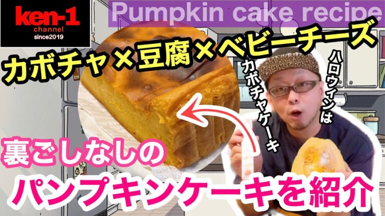 【カボチャレシピ】混ぜて焼くだけの簡単ケーキを紹介！