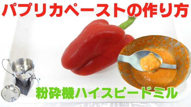 [野菜ジューサー]粉砕機でパプリカペーストの作り方