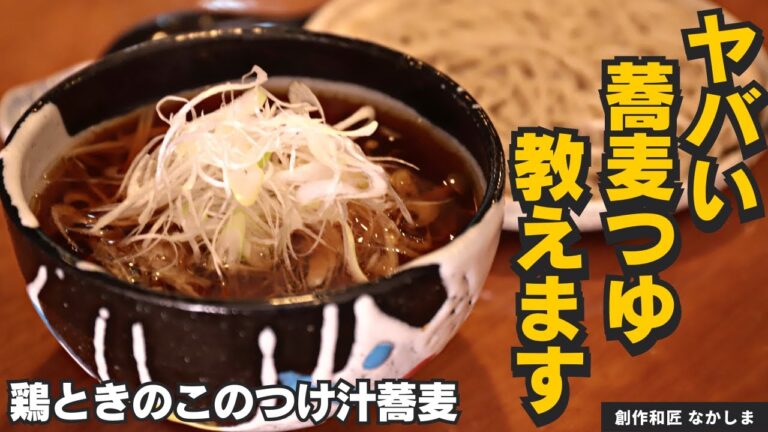【うどんにも！】万能かえしの蕎麦つゆレシピ！肉ときのこのつけ汁蕎麦/創作和匠 なかしま