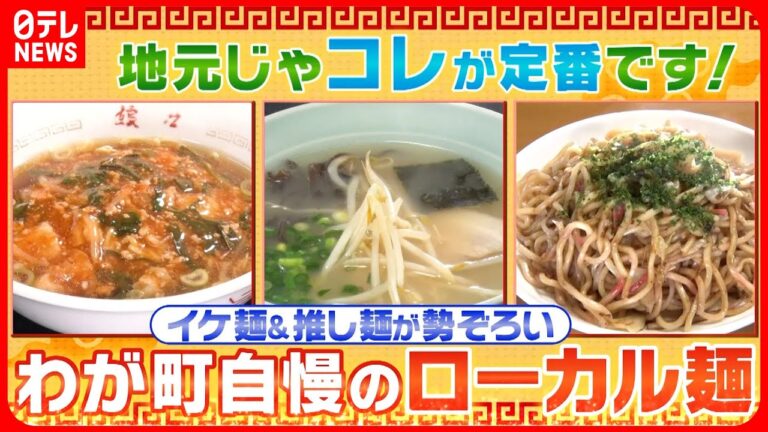 【ローカル麺】クセになるピリ辛＆ラーメン＆焼きそば！地元民"熱愛"の麺グルメ『every.特集』