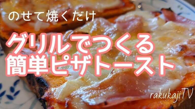 【朝の定番メニュー】ベーコンとチーズのピザトーストのつくり方
