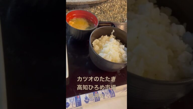 カツオのたたき　高知ひろめ市場　明神丸