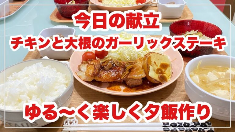 【献立】ばんごはん/チキンと大根のガーリックステーキ《2020/01/29 夕飯》