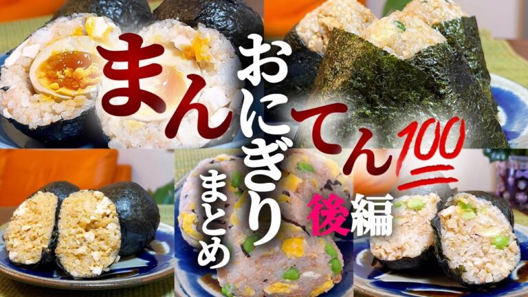 【まんてん💯おにぎり】まとめ後編 #簡単レシピ #簡単料理  #おにぎり #ダイエット