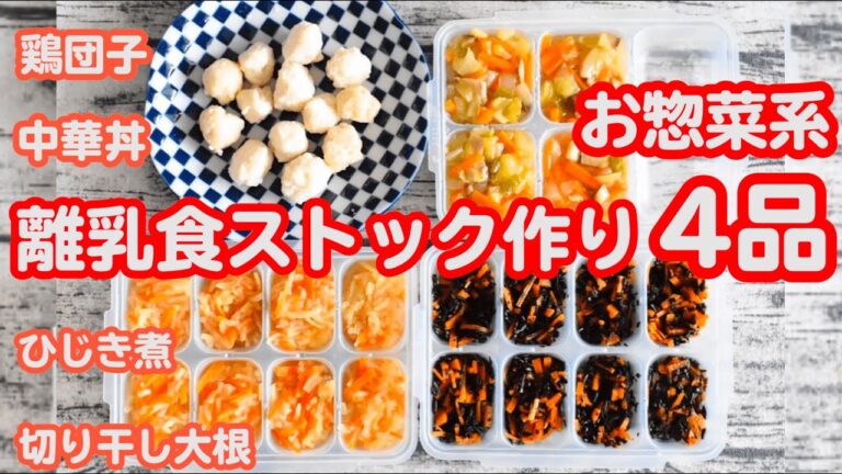 【離乳食後期、完了期ストック作り】お惣菜系☆まとめて作るから楽ちん♪｜冷凍ストック｜レシピ｜鶏団子、中華丼、ひじき煮、切り干し大根【みーちゃん】【みーごはん作り方】