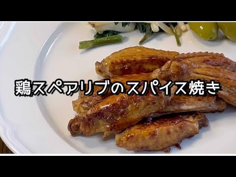 鶏スペアリブのスパイス焼き