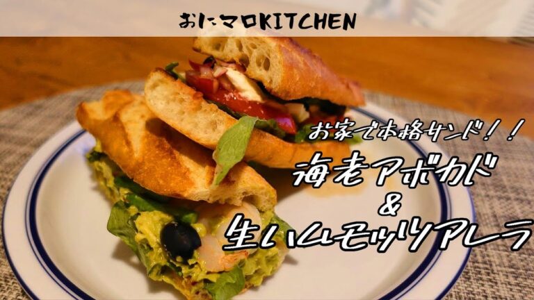 生ハムサンドと海老アボカドサンド！バターで簡単お店の味超え？！