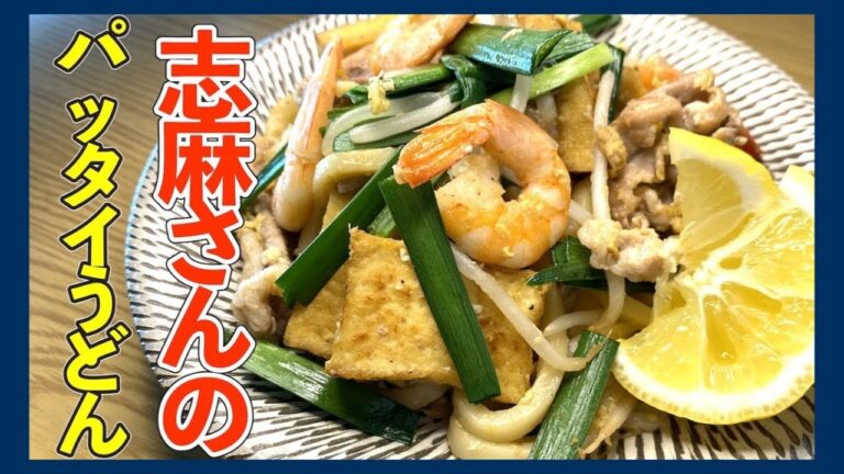 【栄養満点】伝説の家政婦志麻さんのレモンが隠し味のパッタイうどん