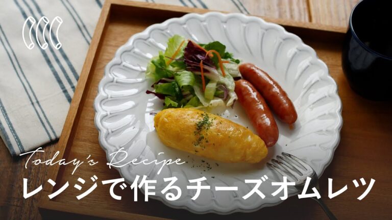 【レンジでチーズオムレツ】お弁当にもぴったり！パパっと作れる簡単おかず