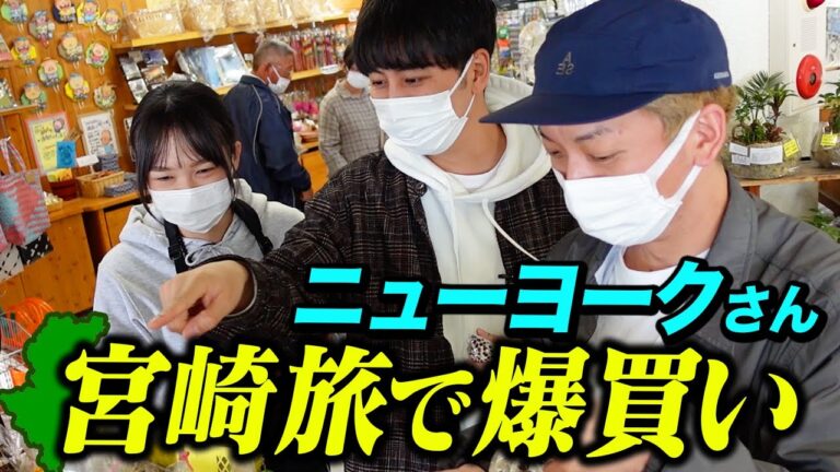 【宮崎ロケ】道の駅でニューヨークさんと爆買い！【蛙亭イワクラ】