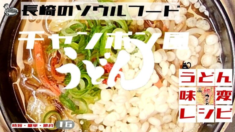 チャンポン風うどん