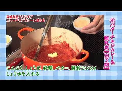 料理研究家 森崎友紀のときめきレシピ!! バターチキンカレーinバスキア　離乳食編