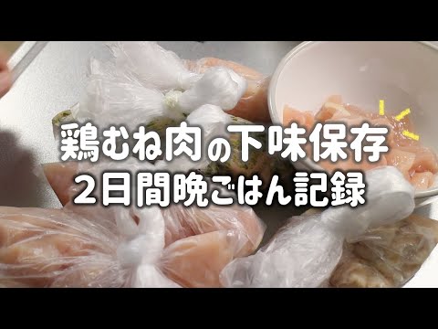 【下味冷凍】鶏胸肉の下味冷凍＆保存/２日間晩ごはん記録