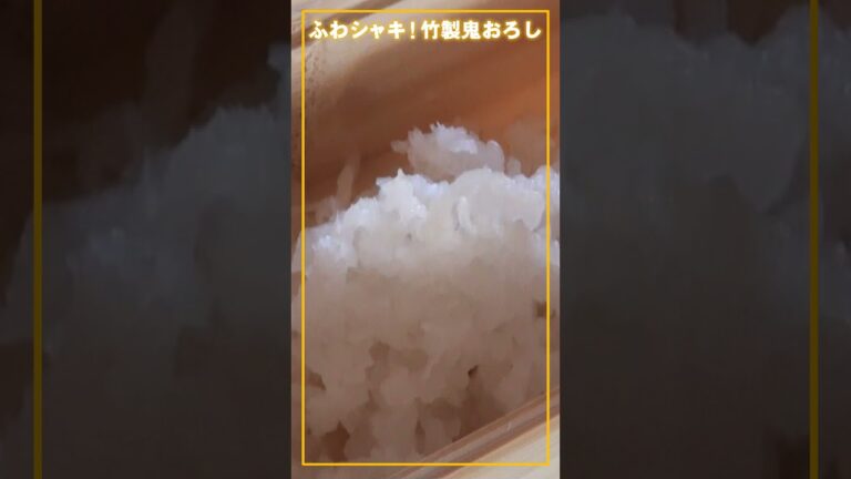 【竹虎】鬼歯で驚きのシャキシャキ食感！10倍美味しい大根おろし #Shorts