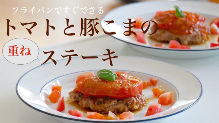 （料理研究家のおすすめ）豚こま肉とトマトの重ねステーキ！ヘルシーで美味しいメインデッシュの作り方（Subtitle)