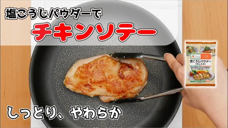 エーコープ塩こうじパウダーで チキンソテー