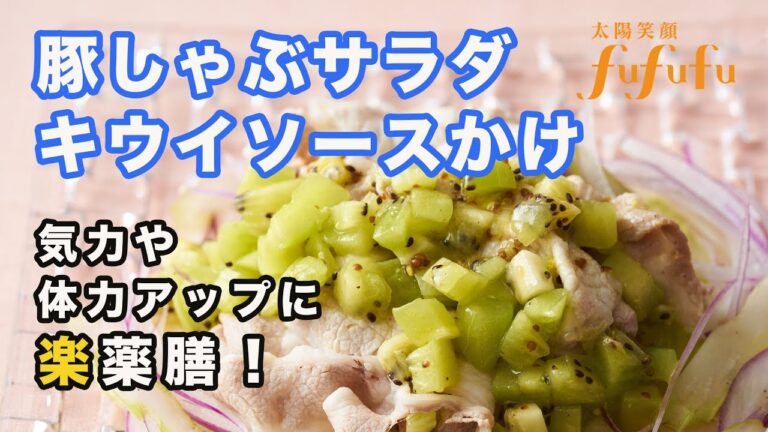 熱中症予防レシピ！「豚しゃぶサラダ キウイソースかけ」by太陽笑顔fufufu 楽薬膳