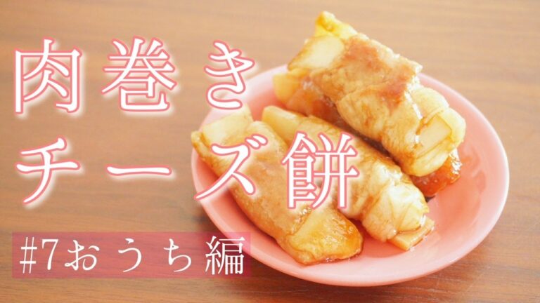 【簡単料理】肉巻きチーズ餅を作りました！おもちのアレンジレシピです♪おかず・おつまみ・腹持ちもよいので、おやつにもおすすめです♡