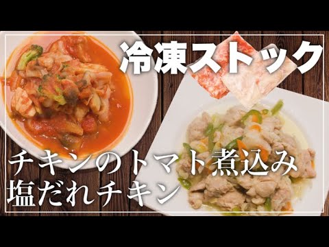冷凍ストック作り置き！時短で簡単にできる料理レシピ l チキンのトマト煮込み•塩ダレチキン【管理栄養士監修】 【子供が喜ぶ栄養満点レシピ】