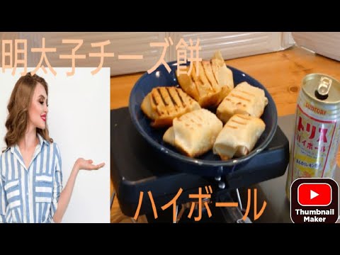 簡単、美味しい【明太子チーズ餅】作って食べながらハイボールを飲んでみる。