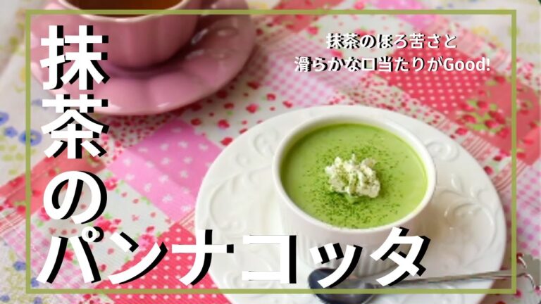 抹茶のパンナコッタ