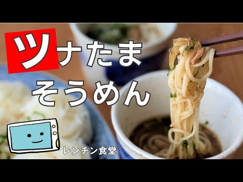 【そうめんアレンジ】レンジで3分簡単！温かいつけ汁がほっこり優しいツナ玉レシピ【レンチン食堂】