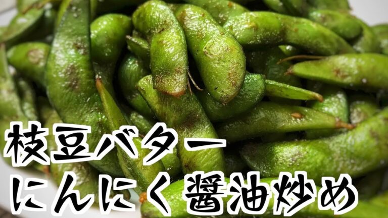 最強のおつまみ！枝豆バターにんにく醤油！【飯テロ】【つっちんぐ】