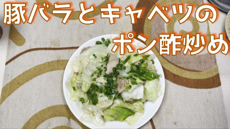 【あっさり】豚バラとキャベツのポン酢炒め