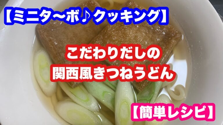 【ミニタ〜ボ♪クッキング】こだわりだしの関西風きつねうどん【簡単レシピ】