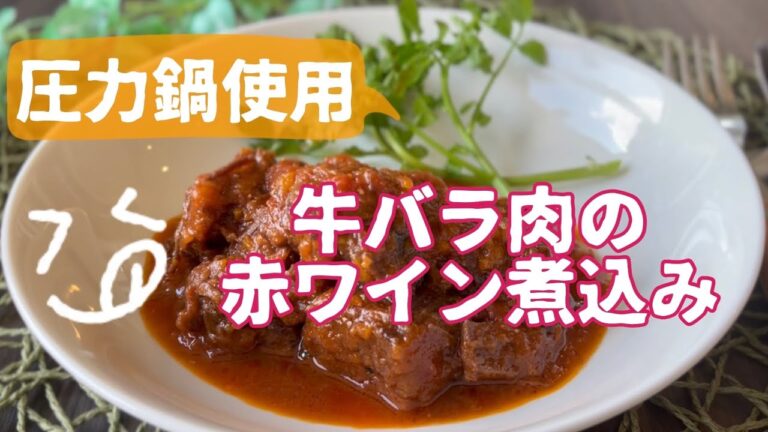 【レシピ】牛バラ肉の赤ワイン煮込み(圧力鍋)
