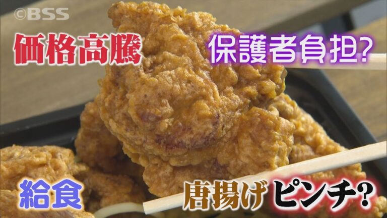 物価高騰で「から揚げ」がピンチ？学校給食の現場では日々奮闘