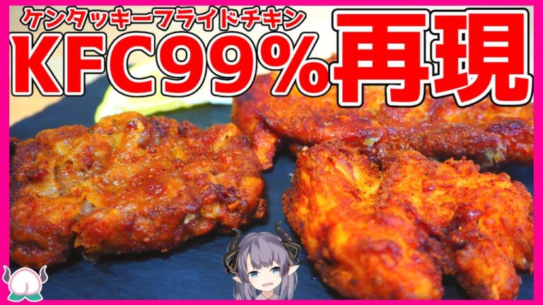 【削除覚悟】ケンタッキーフライドチキンが99%再現できるヤバい粉を手に入れてしまったので…いろんな肉を揚げてみた【KFC】【VTuber 料理/紫桃あのん】