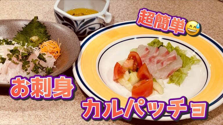 超簡単😅 真鯛とイカの刺身 と 真鯛のカルパッチョ