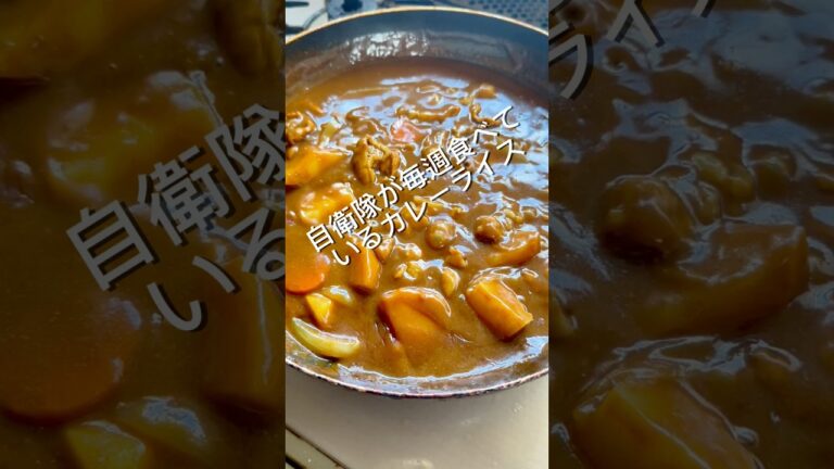 自衛隊が毎週末食べているカレーライス