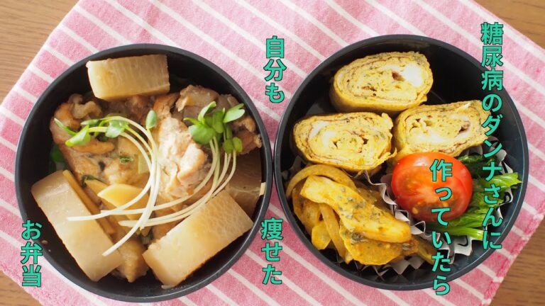 【糖尿病のダンナさんに作っていたら自分も痩せたお弁当】低糖質お弁当#2鶏と大根のさっぱり煮