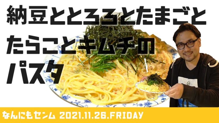 【ねばねば！】納豆ととろろとたまごとたらことキムチのパスタ！【なんにもセンム #09】