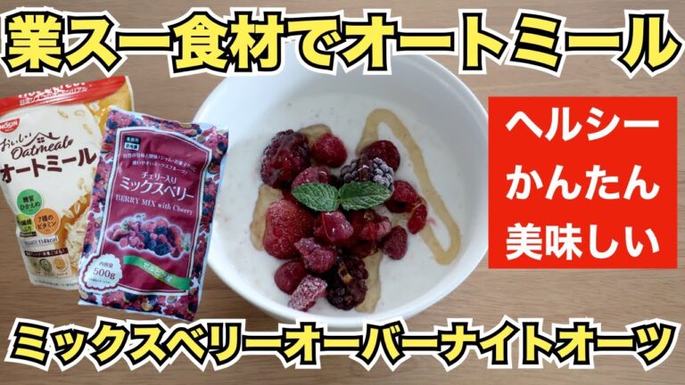 【オートミールレシピ】ミックスベリーオーバーナイト【Oatmeal recipe】