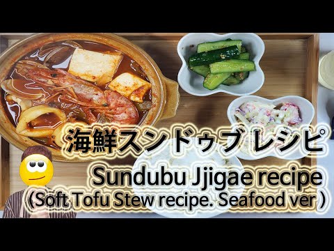 今日のご飯は:: スンドゥブ 作り方 [韓国料理 レシピ ] 「 海鮮スンドゥブ」