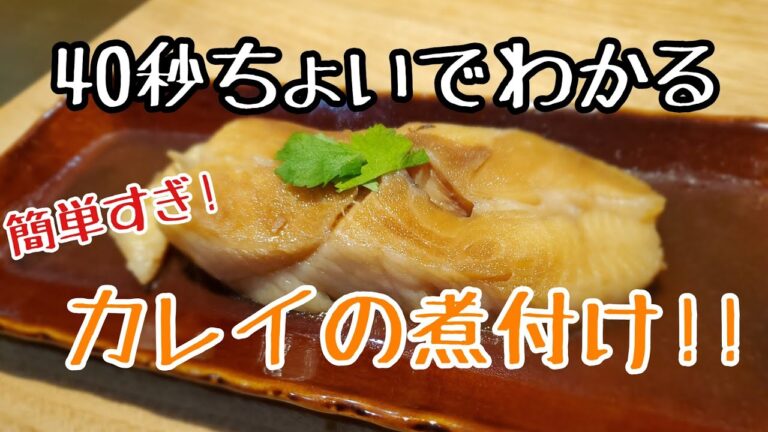 びっくりするほど簡単でびっくりするほどおいしい!!40秒ちょいでわかる!!簡単カレイの煮付け!!
