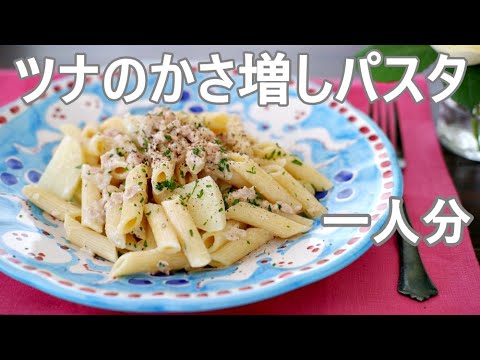 ツナパスタ　かさ増しパスタソース　一人分レシピ　tuna pasta for 1 person
