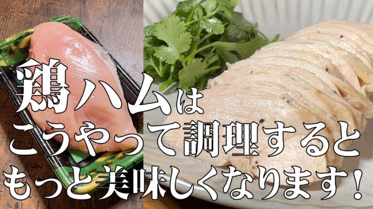 料理人が教える！鶏むね肉を使って 驚くほど柔らかくて美味しい鶏ハムの作り方を紹介します！